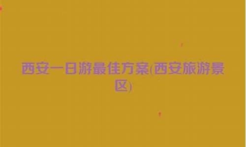 扬州一日游最佳方案_扬州二日游最佳安排