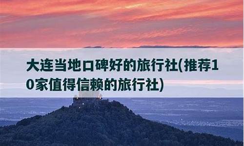 大连当地旅行社_大连当地旅行社推荐