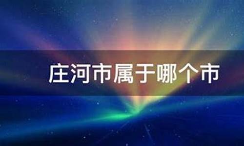 庄河市属于哪个市_辽宁庄河市属于哪个市